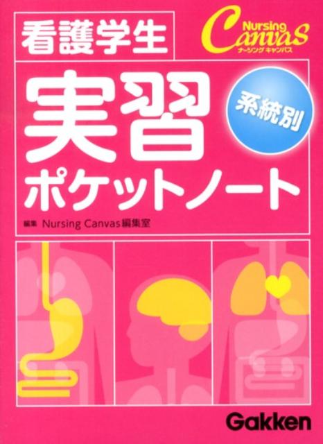 【中古】看護学生系統別実習ポケットノ-ト/学研メディカル秀潤社/Nursing Canvas編集室（単行本）