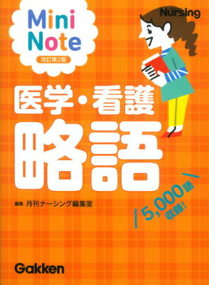 【中古】Mini　Note医学・看護略語 5，000語収録！ 改訂第2版/学研メディカル秀潤社/「月刊ナ-シング」編集部（文庫）