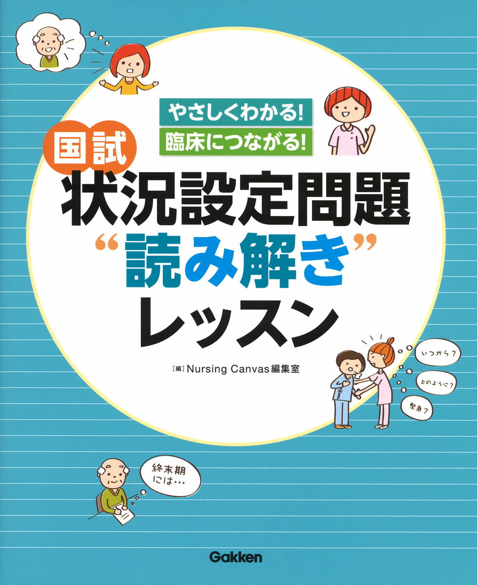 【中古】国試状況設定問題“読み解き”レッスン やさしくわかる！臨床につながる！/学研メディカル秀潤社/Nursing Canvas編集室（単行本）