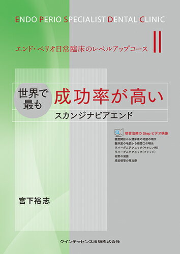 【中古】世界で最も成功率が高いスカンジナビアエンド エンド・ペリオ日常臨床のレ...
