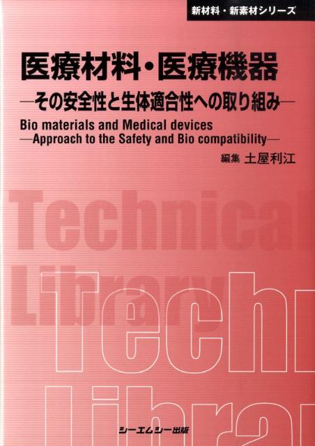 【中古】医療材料・医療機器 その安全性と生体適合性への取り組み/シ-エムシ-出版/土屋利江（単行本）