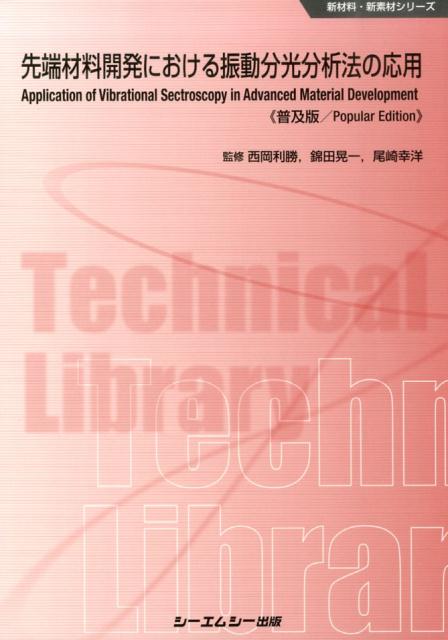 【中古】先端材料開発における振動分光分析法の応用 普及版/シ-エムシ-出版/西岡利勝（単行本）