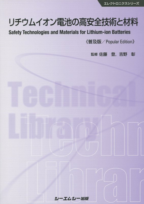 【中古】リチウムイオン電池の高安全技術と材料 普及版/シ-エムシ-出版/佐藤登（単行本）