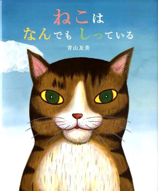 【中古】ねこはなんでもしっている/イ-スト・プレス/青山友美（単行本）