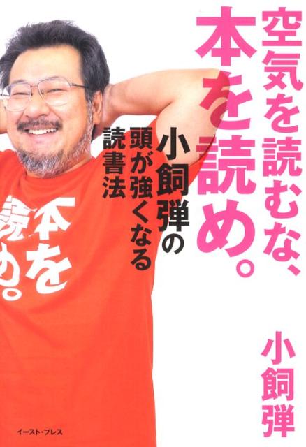 Self Development - 【中古】空気を読むな、本を読め。 小飼弾の頭が強くなる読書法/イ-スト・プレス/小飼弾（単行本（ソフトカバー））