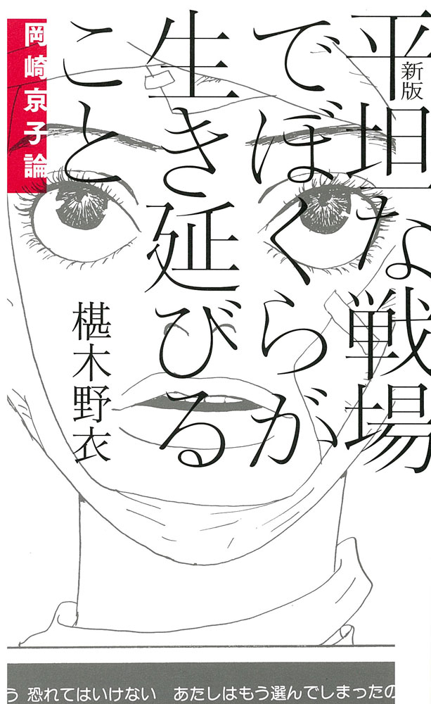 【中古】平坦な戦場でぼくらが生き延びること 岡崎京子論 新版/イ-スト・プレス/椹木野衣（単行本（ソフトカバー））