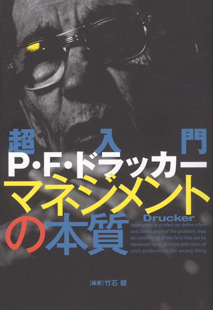 【中古】超入門P・F・ドラッカ- マネジメントの本質/イ-スト・プレス/竹石健（単行本（ソフトカバー））