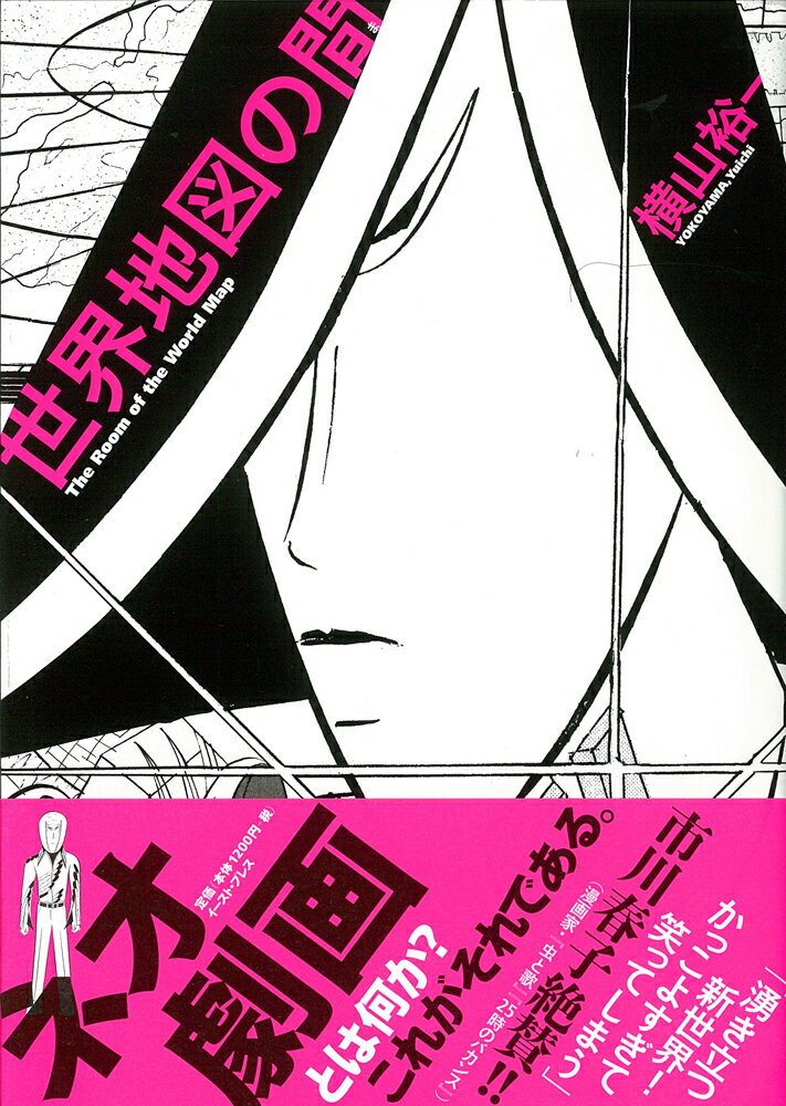 【中古】世界地図の間/イ-スト・プレス/横山裕一（コミック）