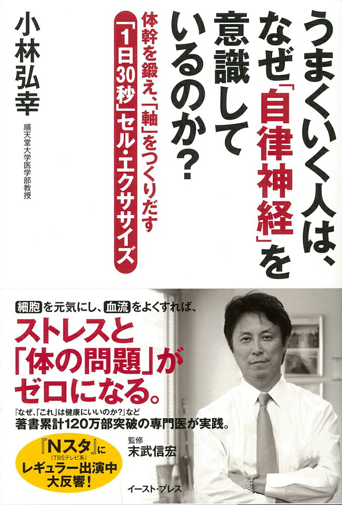【中古】うまくいく人は、なぜ「自律神経」を意識しているのか？ 体幹を鍛え、「軸」をつくりだす「1日30秒」セル・/イ-スト・プレス/小林弘幸（小児外科学）（単行本（ソフトカバー））