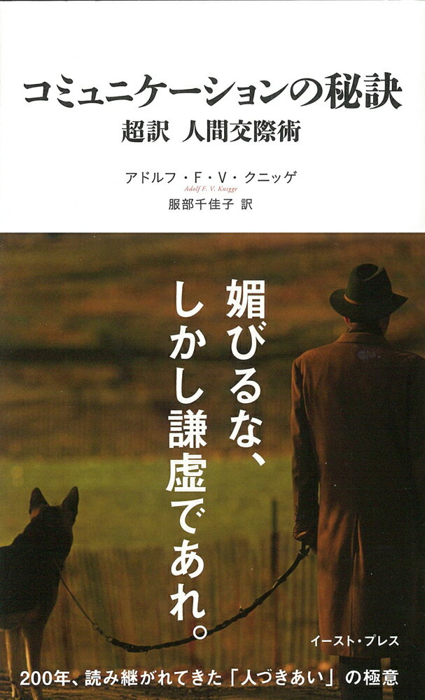 【中古】コミュニケ-ションの秘訣 超訳人間交際術/イ-スト・プレス/アドルフ・F．フォン・クニッゲ（単行本（ソフトカバー））