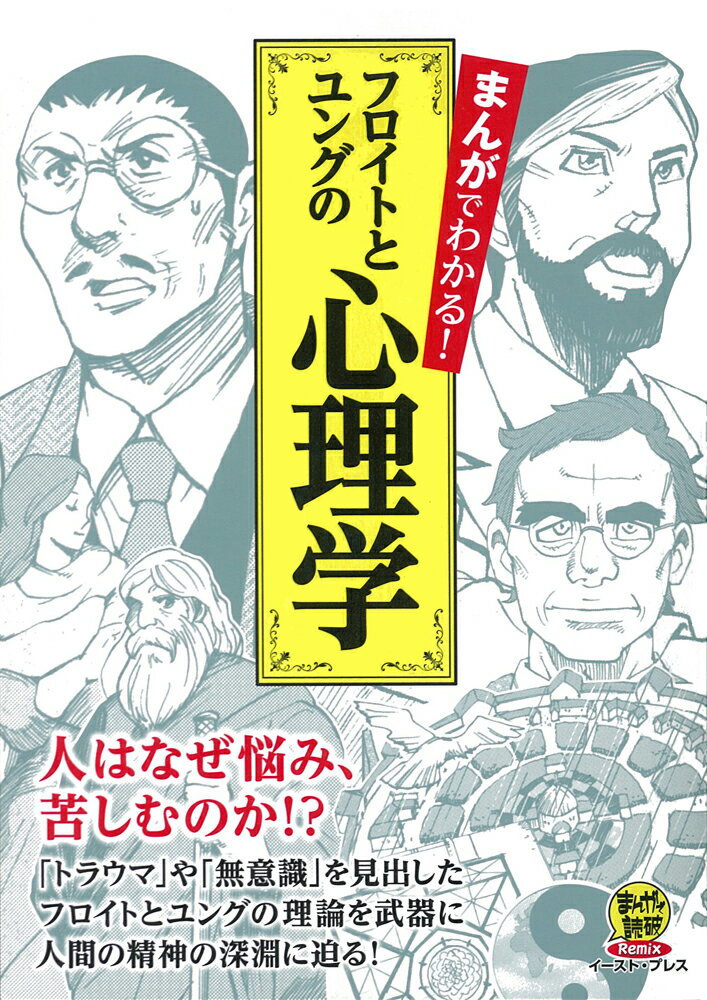 【中古】まんがでわかる！フロイトとユングの心理学 人はなぜ悩み、苦しむのか！？/イ-スト・プレス/ジ-クムント・フロイト（コミック）