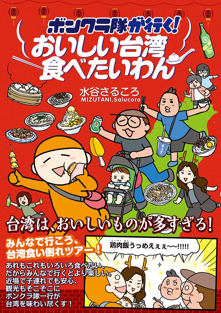 おいしい台湾食べたいわん ボンクラ隊が行く！/イ-スト・プレス/水谷さるころ（単行本（ソフトカバー））