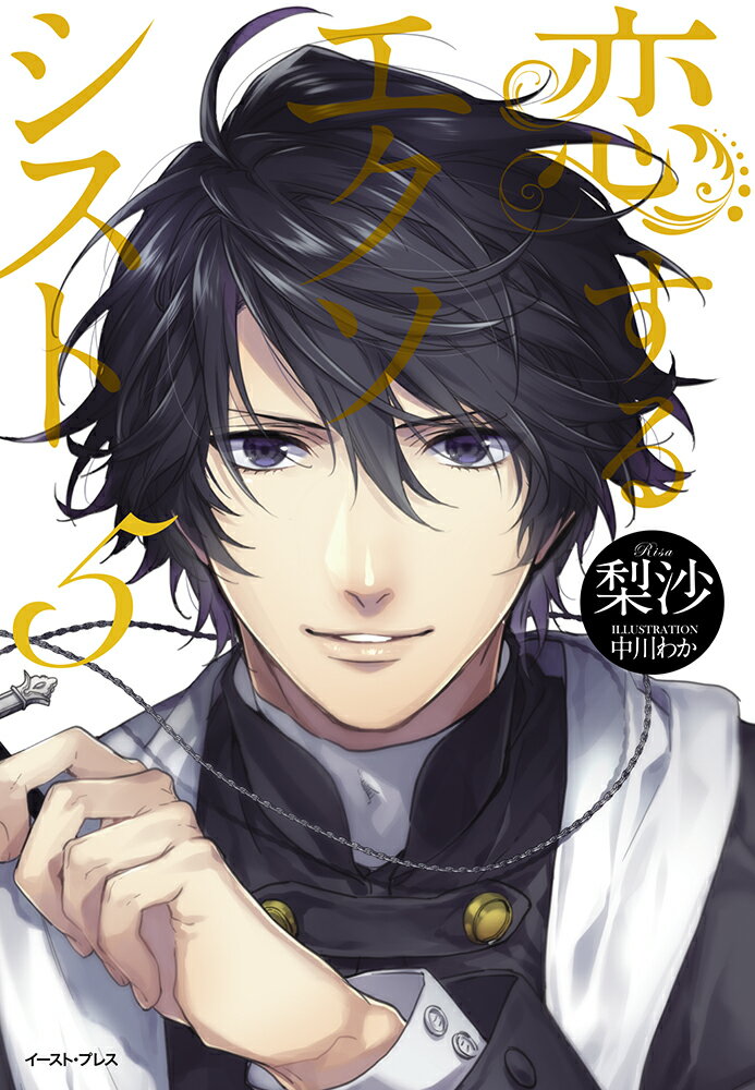 【中古】恋するエクソシスト 5/イ-スト・プレス/梨沙（単行本）