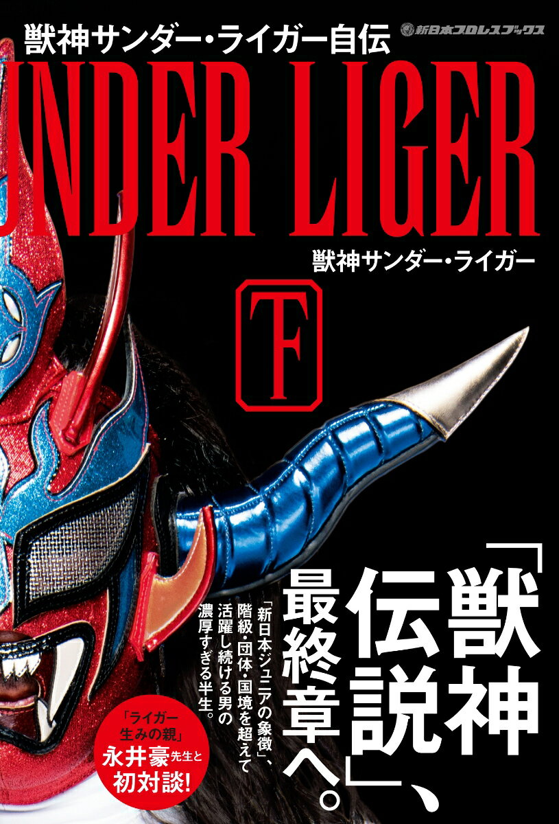 【中古】獣神サンダー・ライガー自伝 下/イ-スト・プレス/獣神サンダー・ライガー（単行本（ソフトカバー））