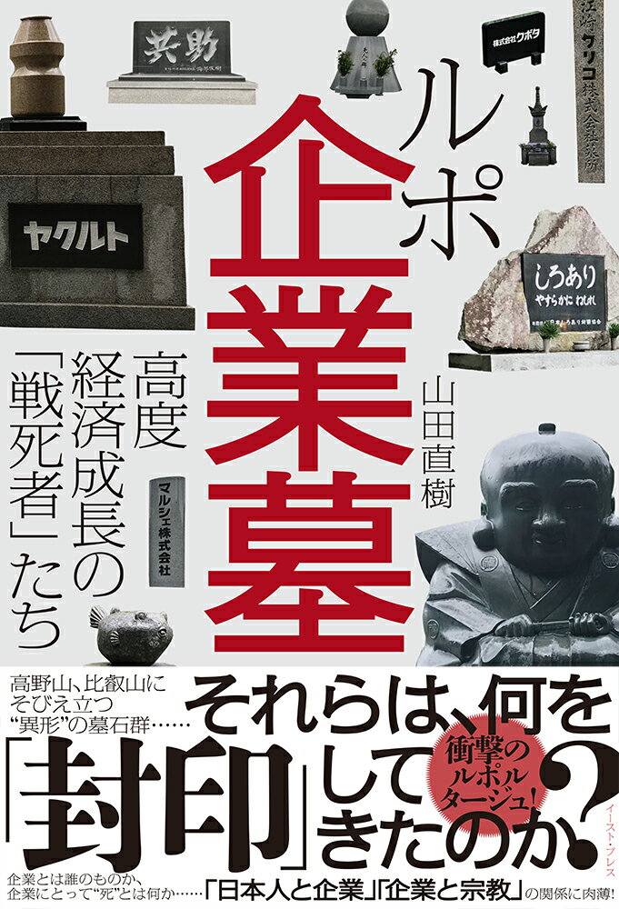 【中古】ルポ企業墓 高度経済成長の「戦死者」たち/イ-スト・プレス/山田直樹（単行本（ソフトカバー））
