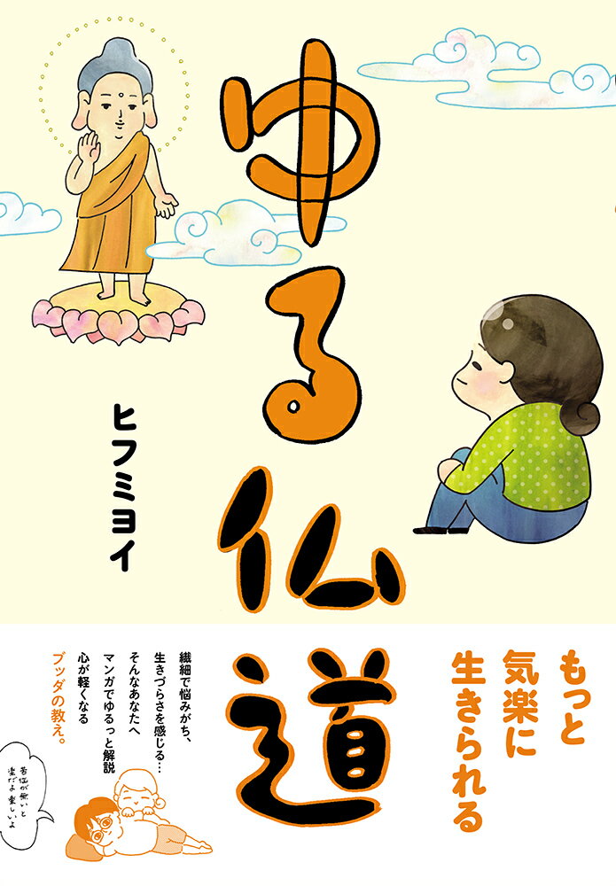【中古】ゆる仏道/イ-スト・プレス/ヒフミヨイ（単行本（ソフトカバー））