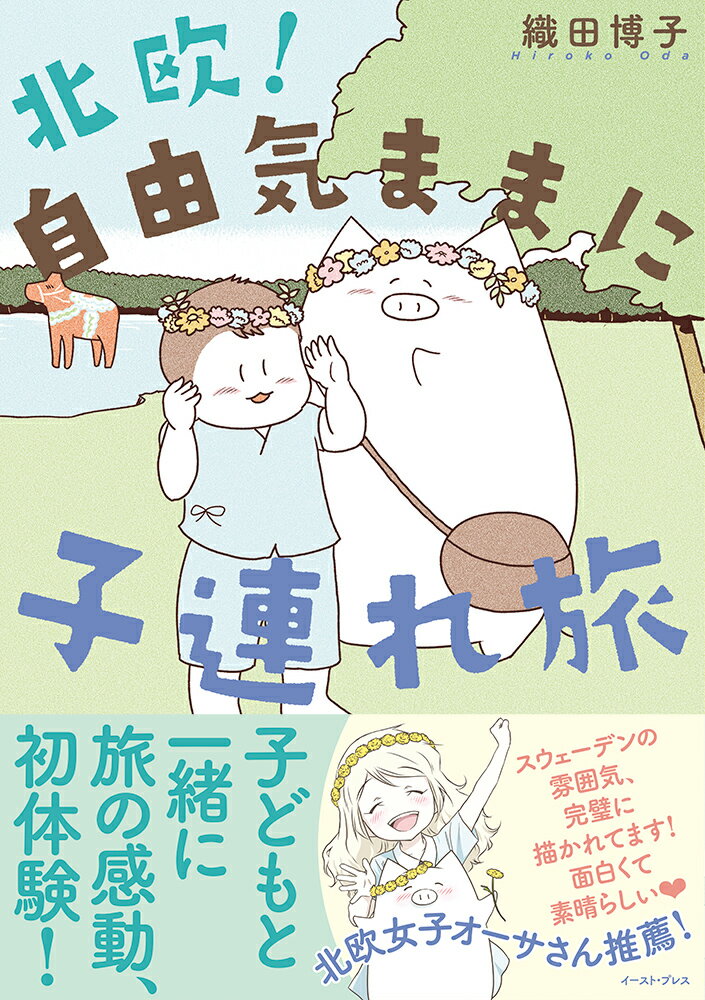 【中古】北欧！自由気ままに子連れ旅/イ-スト・プレス/織田博子（単行本（ソフトカバー））