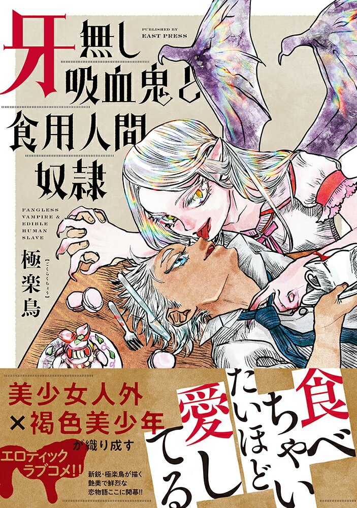 V Jump C - 【中古】牙無し吸血鬼と食用人間奴隷/イ-スト・プレス/極楽鳥（コミック）