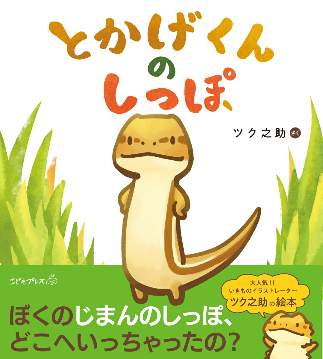 【中古】とかげくんのしっぽ/イ-スト・プレス/ツク之助（ハードカバー）
