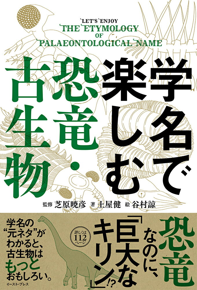 【中古】学名で楽しむ恐竜・古生物/イ-スト・プレス/土屋健（単行本（ソフトカバー））