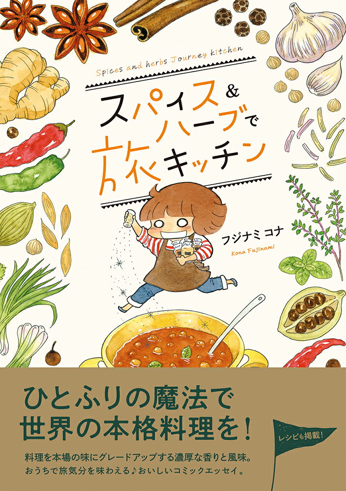 【中古】スパイス＆ハーブで旅キッチン/イ-スト・プレス/フジナミコナ（単行本（ソフトカバー））