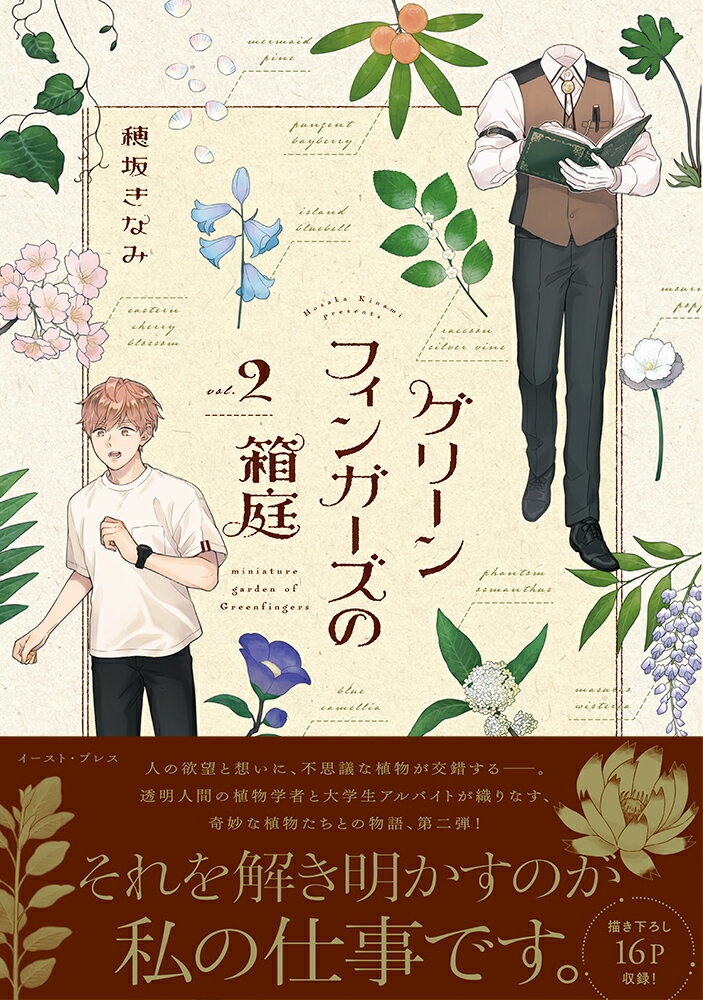 【中古】グリーンフィンガーズの箱庭 vol．2/イ-スト・プレス/穂坂きなみ（コミック）