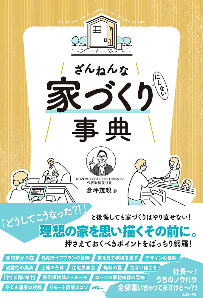 【中古】ざんねんな家づくり（にしない）事典/イ-スト・プレス/倉坪茂親（単行本（ソフトカバー））