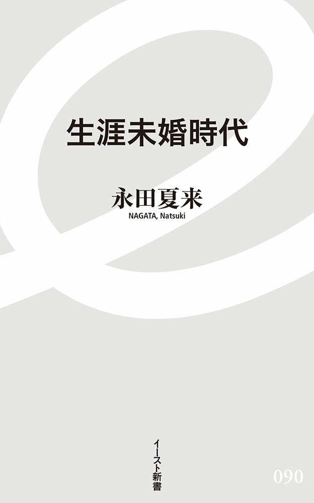 【中古】生涯未婚時代/イ-スト・プレス/永田夏来（新書）