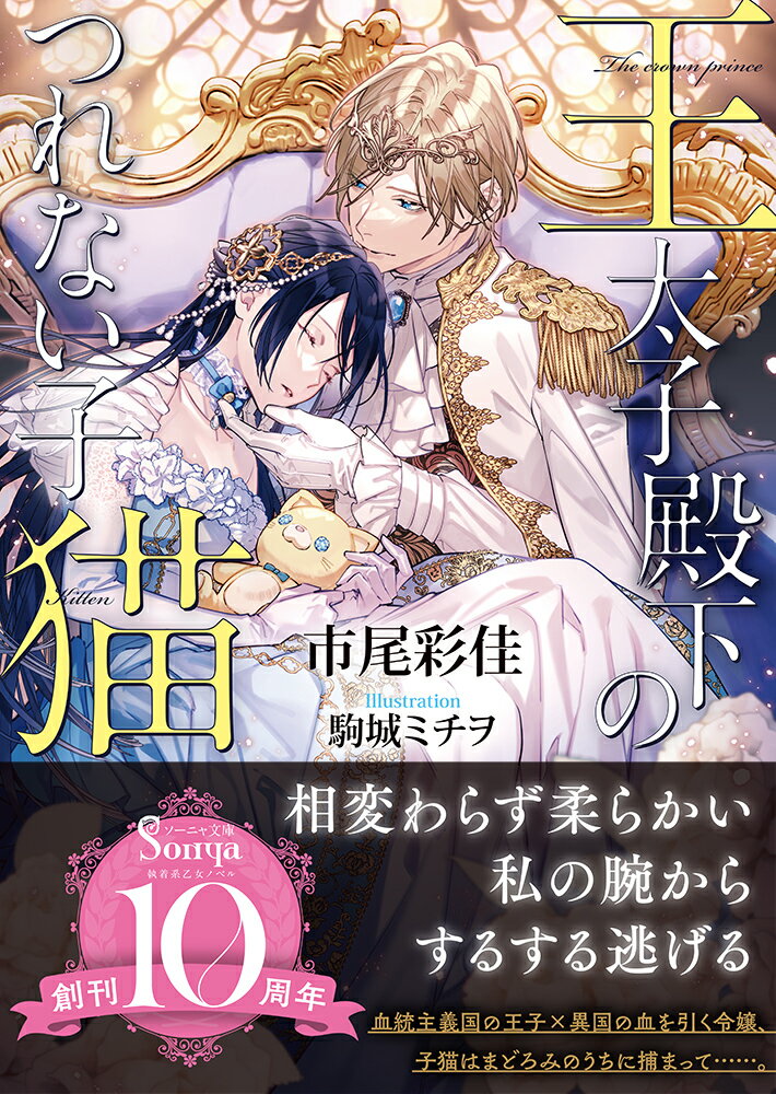 【中古】王太子殿下のつれない子猫/イ-スト・プレス/市尾彩佳（文庫）