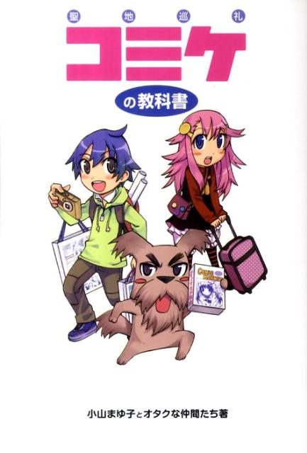 【中古】コミケの教科書/デ-タハウス/小山まゆ子（単行本（ソフトカバー））