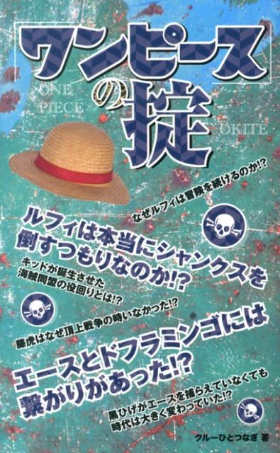 【中古】「ワンピ-ス」の掟/デ-タハウス/クル-ひとつなぎ（新書）