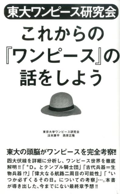 【中古】東大ワンピ-ス研究会これからの『ワンピ-ス』の話をしよう/デ-タハウス/東京大学ワンピ-ス研究会（新書）