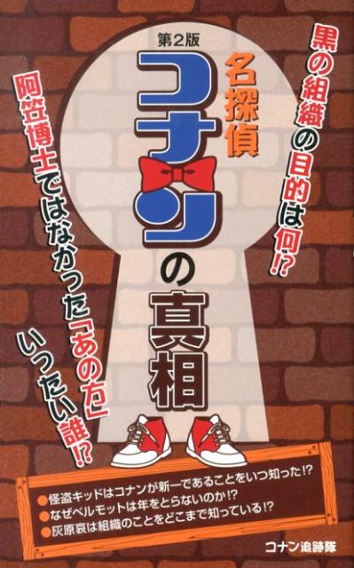 【中古】名探偵コナンの真相 第2版/デ-タハウス/コナン追跡隊（新書）