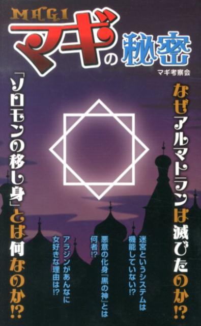 【中古】マギの秘密/デ-タハウス/マギ考察会（新書）