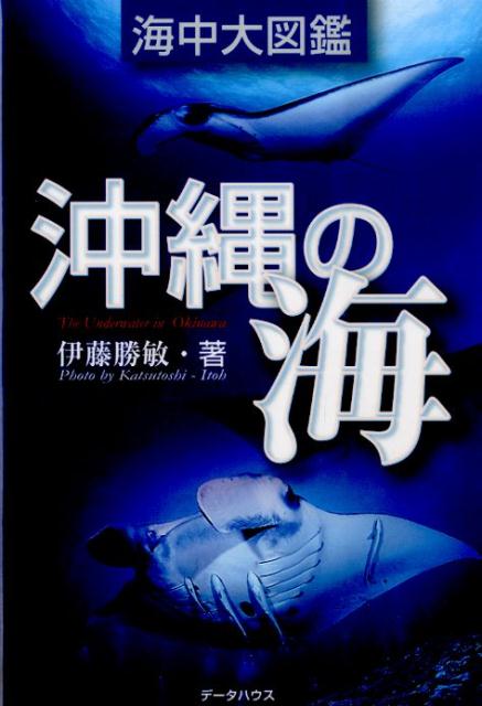 【中古】「沖縄の海」海中大図鑑 写真で観る沖縄の海中生物 第2版/デ-タハウス/伊藤勝敏（単行本（ソフトカバー））