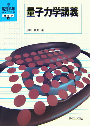 【中古】量子力学講義/サイエンス社/小川哲生（単行本）