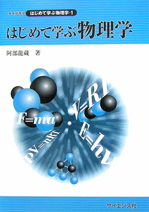 【中古】はじめて学ぶ物理学/サイエンス社/阿部竜蔵（単行本）