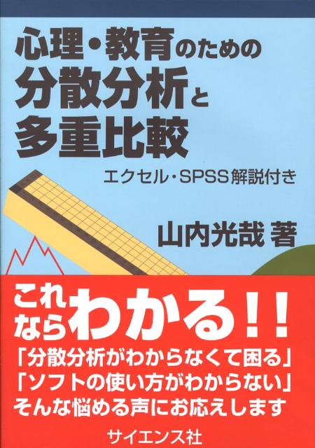 乐天商城 - 【中古】心理・教育のための分散分析と多重比較 エクセル・SPSS解説付き/サイエンス社/山内光哉（単行本）