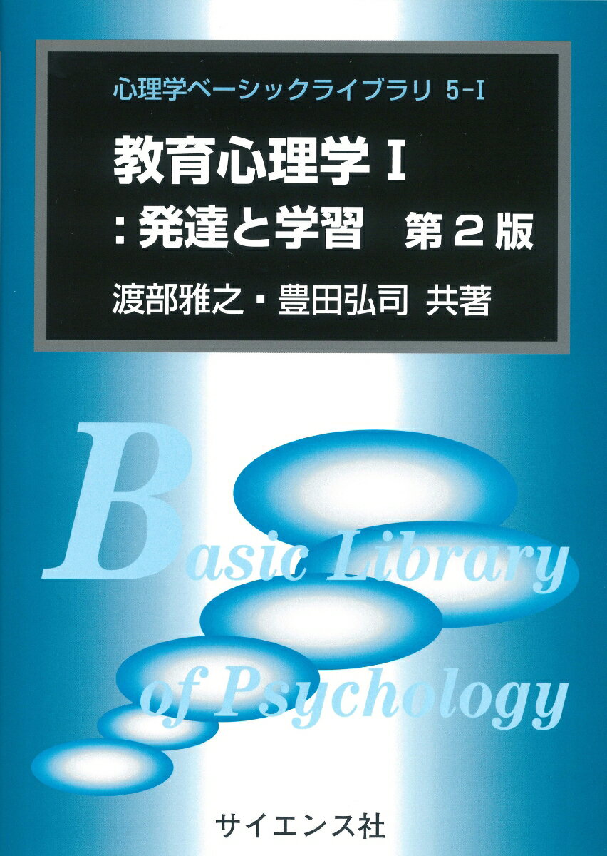 【中古】教育心理学 1 第2版/サイエンス社/渡部雅之（単行本）