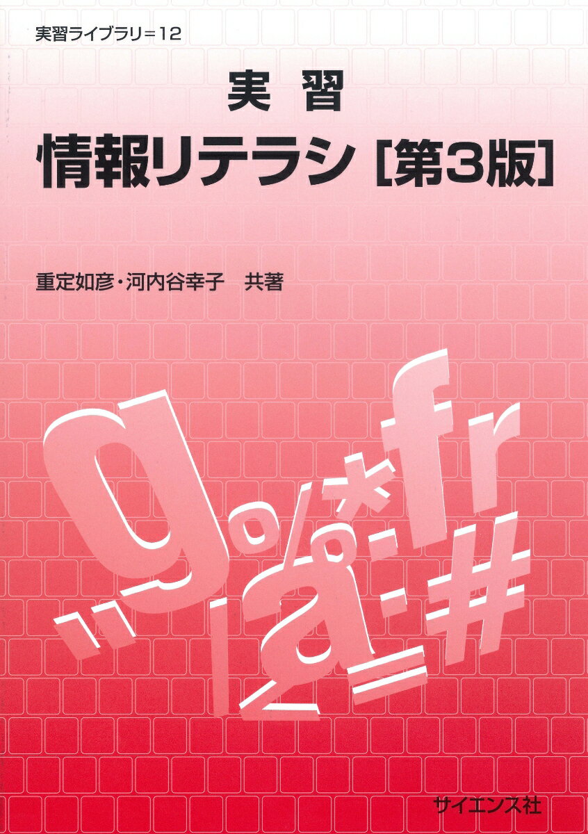 【中古】実習情報リテラシ 第3版/サイエンス社/重定如彦（単行本）