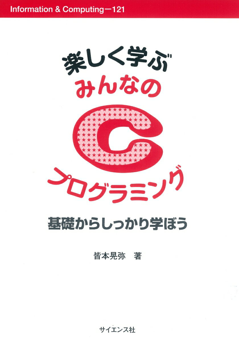 ◆◆◆おおむね良好な状態です。中古商品のため使用感等ある場合がございますが、品質には十分注意して発送いたします。 【毎日発送】 商品状態 著者名 皆本晃弥 出版社名 サイエンス社 発売日 2020年12月25日 ISBN 9784781914992