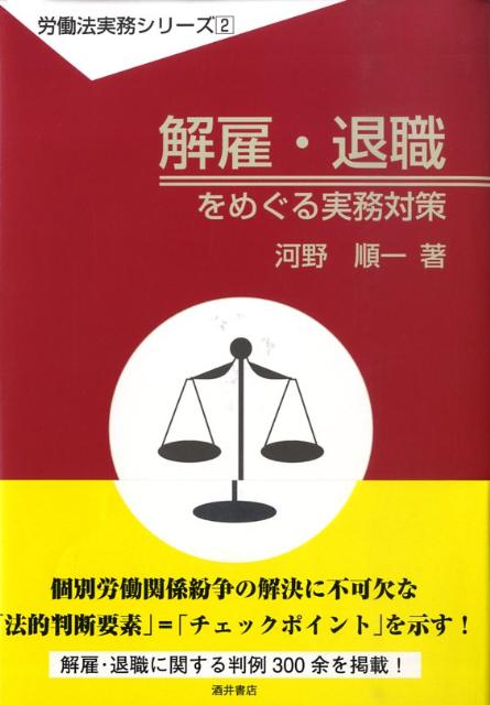 【中古】解雇・退職をめぐる実務対策/酒井書店/河野順一（単行本）
