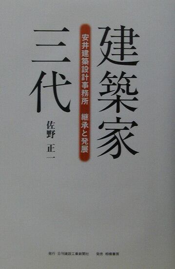 【中古】建築家三代 安井建築設計事務所継承と発展/日刊建設工業新聞社/佐野正一（単行本）