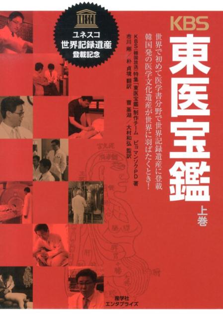 【中古】KBS東医宝鑑 世界で初めて医学書分野で世界記録遺産に登載 上巻/産学社/ピョマンソク（単行本（ソフトカバー））