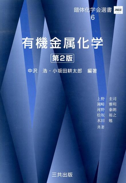 Chemistry - 【中古】有機金属化学 第2版/三共出版/中沢浩（単行本）