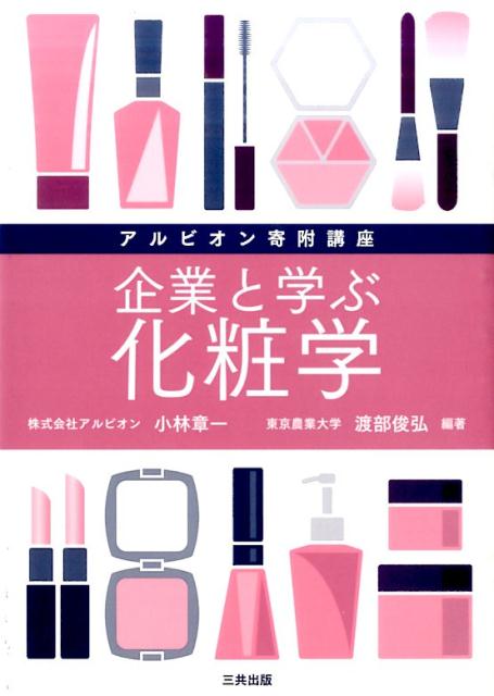 【中古】企業と学ぶ化粧学 アルビオン寄附講座/三共出版/小林章一（単行本）