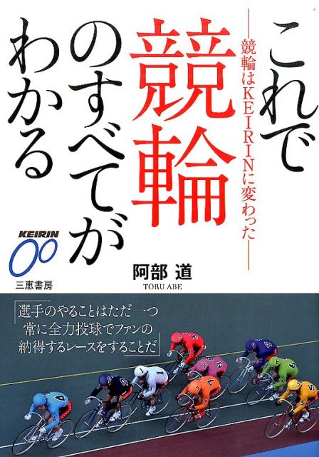 【中古】これで競輪のすべてがわかる 競輪はKEIRINに変わった/三恵書房/阿部道（単行本）