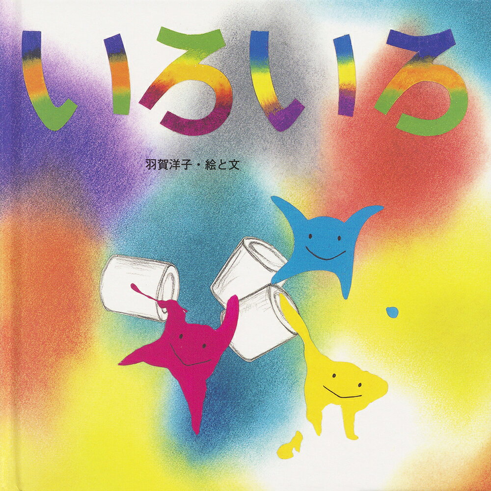 【中古】いろいろ/至光社/羽賀洋子（大型本）