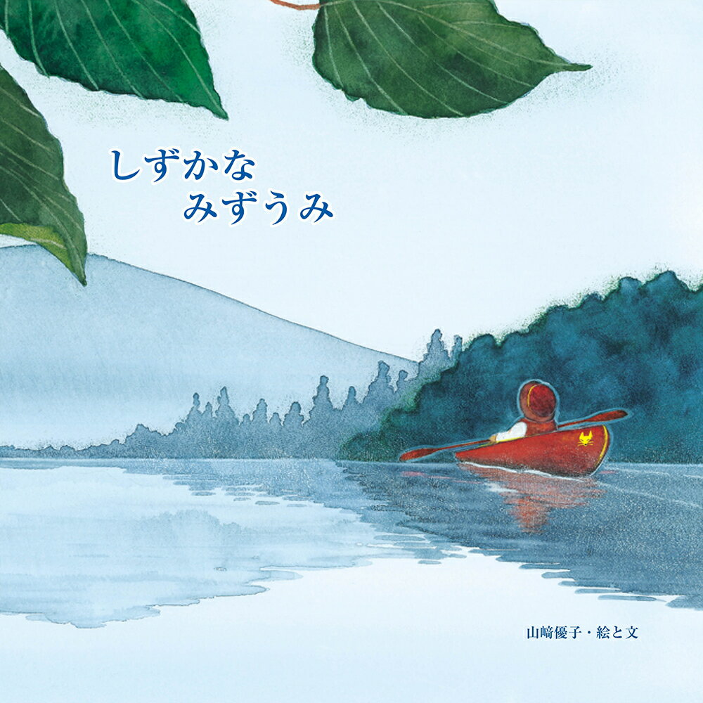 【中古】しずかなみずうみ/至光社/山崎優子（大型本）