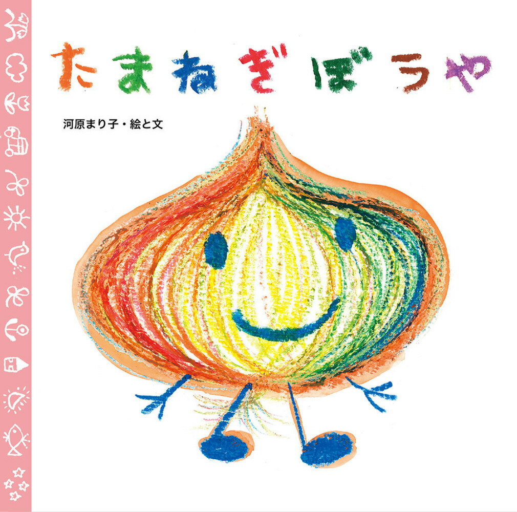 【中古】たまねぎぼうや/至光社/河原まり子（単行本）